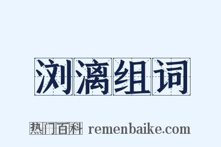 浏漓组词是什么意思的图片